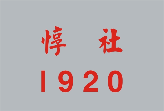 1920 惇社