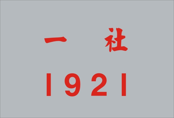 1921 一社