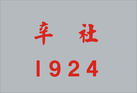 1924 辛社