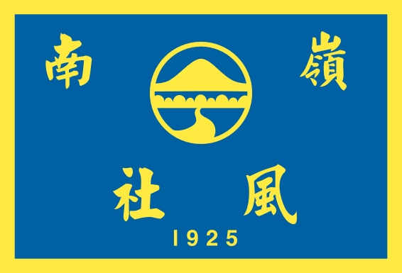 1925 风社