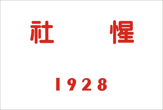 1928 惺社