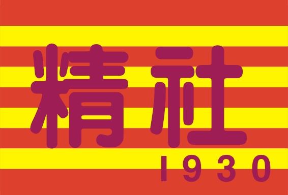 1930 精社