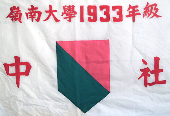 1933 中社