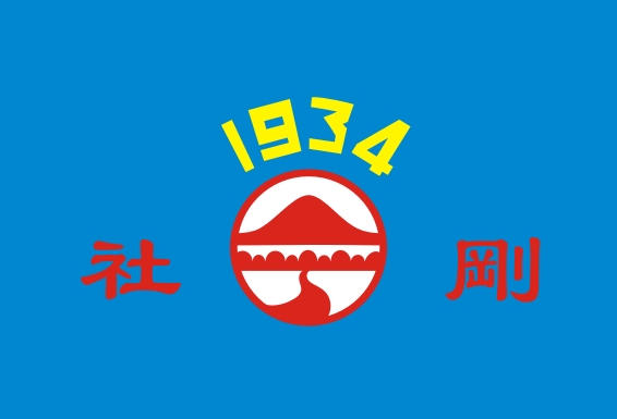 1934 刚社