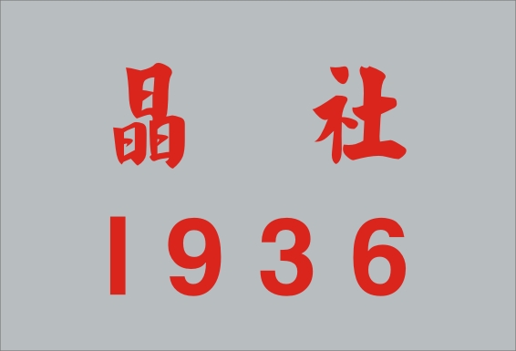1936 晶社
