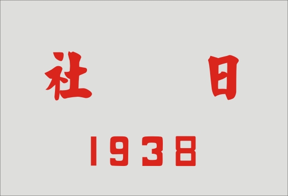 1938 日社
