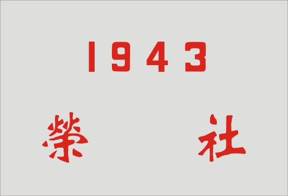 1943 荣社