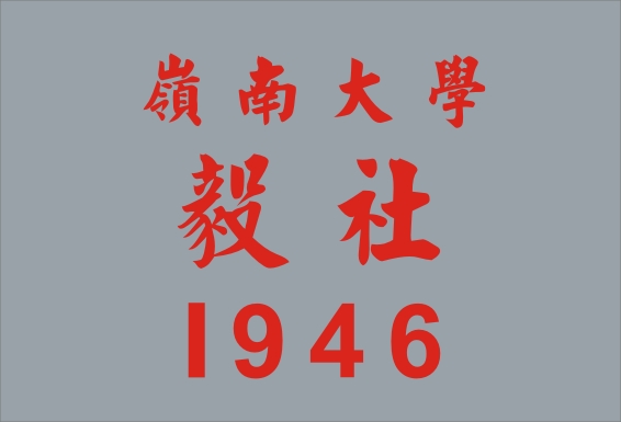 1946 毅社