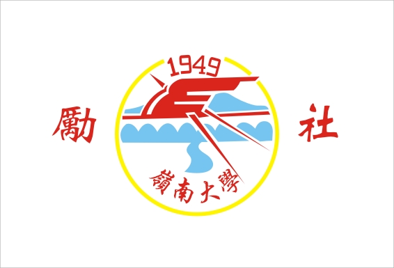 1949 励社