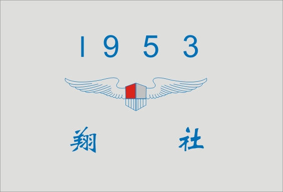 1953 翔社
