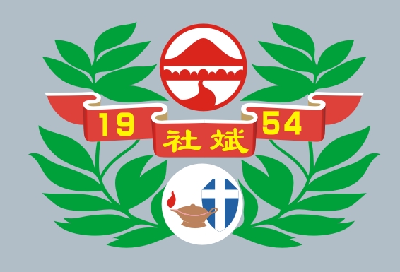 1954 斌社