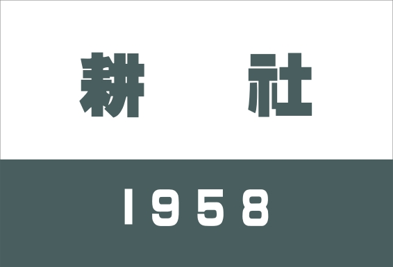 1958 耕社