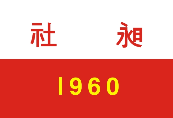 1960 昶社