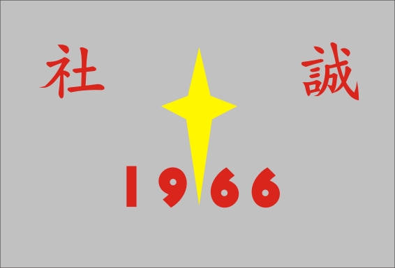 1966 誠社