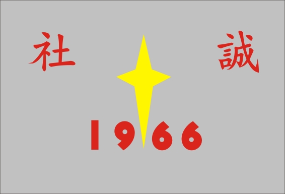 1966 诚社