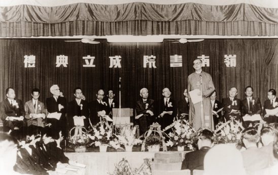 岭南书院成立典礼 1967 年11 月19 日