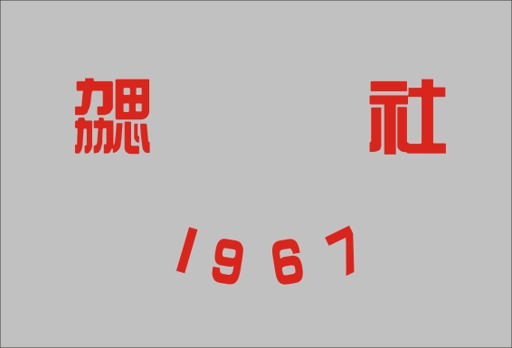 1967 勰社