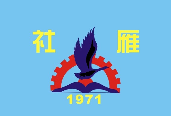 1971 雁社