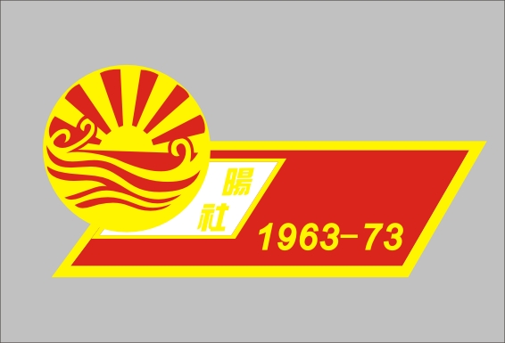 1973 晹社