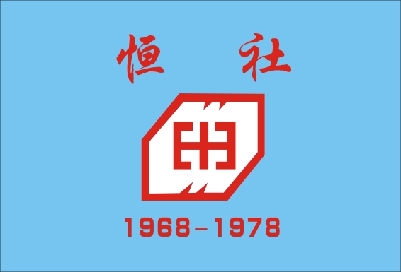 1978 恒社