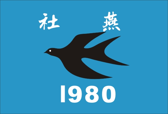 1980 燕社