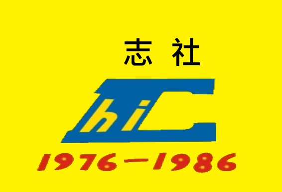 1986 志社