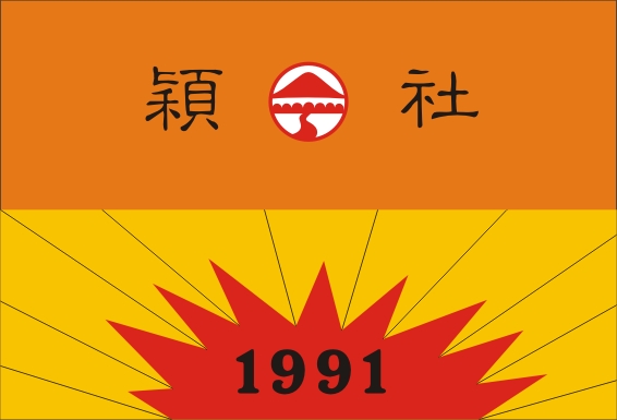 1991 穎社