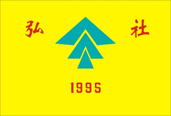 1995 弘社