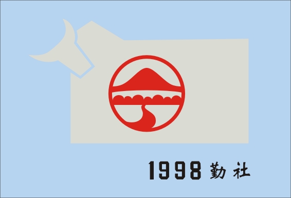 1998 勤社