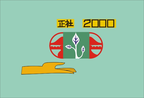 2000 正社