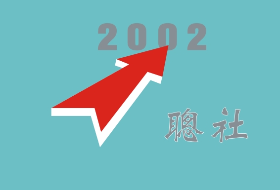 2002 聰社