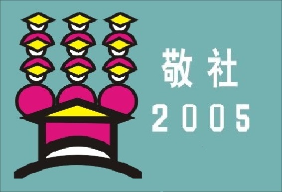 2005 敬社