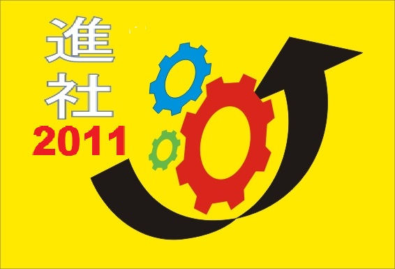 2011 進社