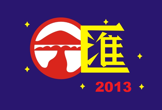 2013 匯社