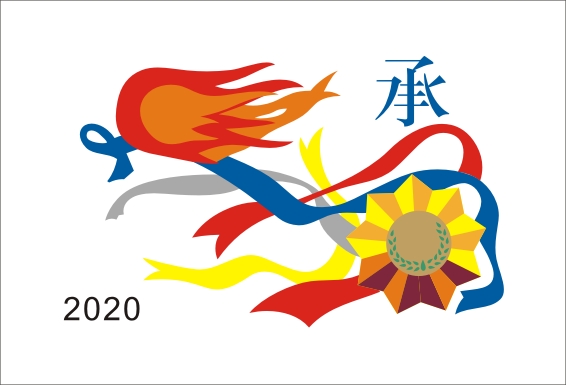 2020 承社