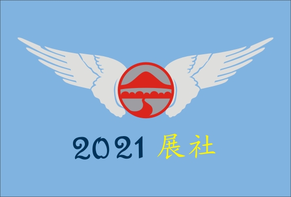 2021 展社