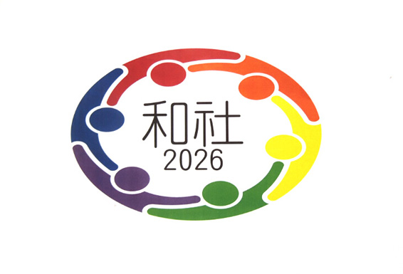 2026 和社