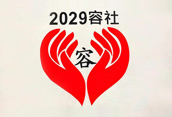 2029 容社